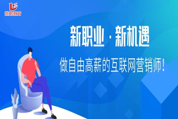 太原優路學?；ヂ摼W營銷師培訓班 開啟互聯網銷售新篇章